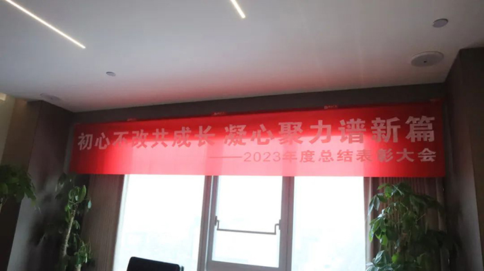 通合集團2023年終總結(jié)暨2024年快速大發(fā)展工作部署會圓滿結(jié)束!